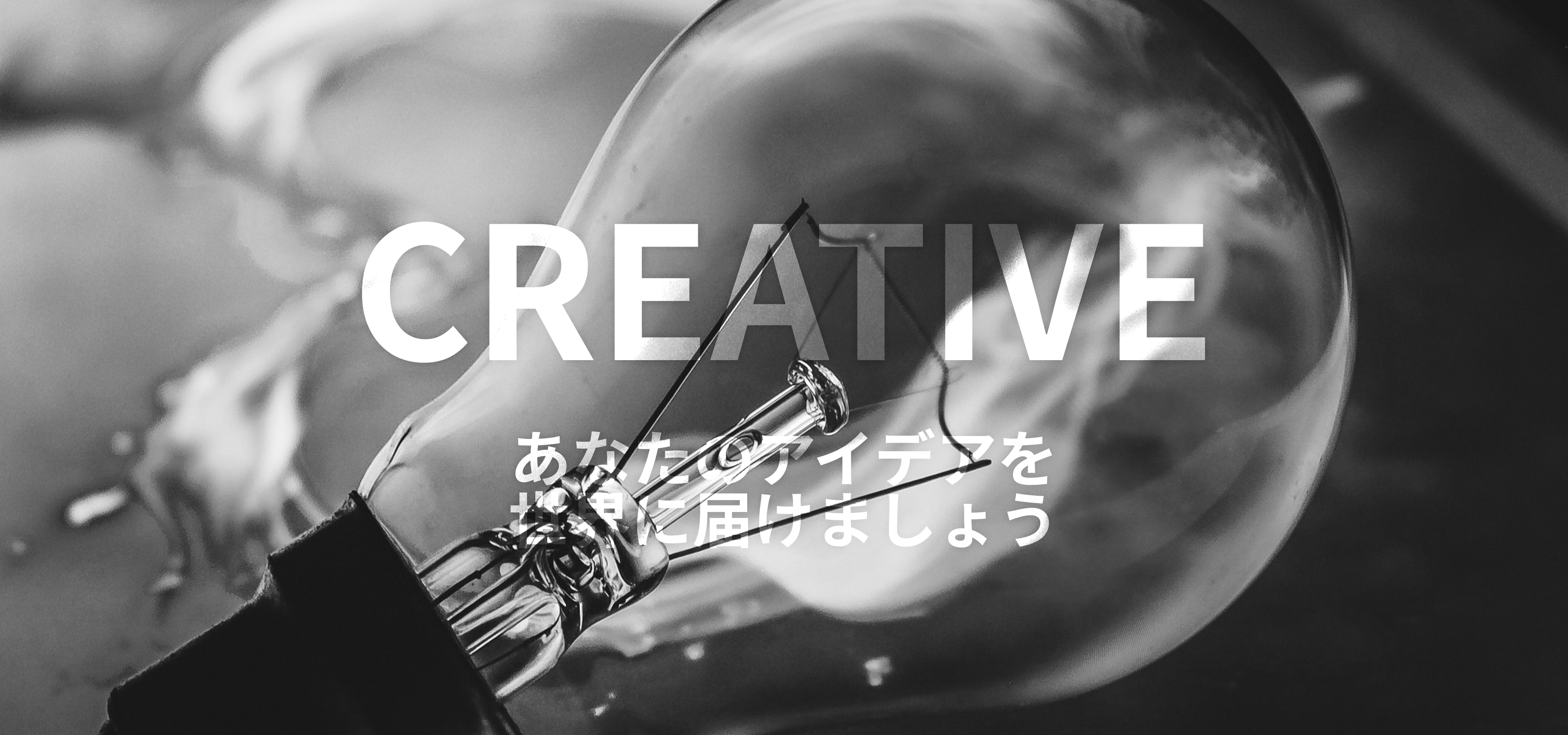 CREATIVE あなたのアイデアを世界に届けましょう